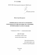 Шпак, Сергей Валерьевич. Криминальная субкультура молодежи в современном российском обществе: тенденции формирования и распространения: дис. кандидат наук: 09.00.11 - Социальная философия. Краснодар. 2012. 152 с.