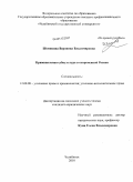 Шемякина, Вероника Владимировна. Криминальная субкультура в современной России: дис. кандидат юридических наук: 12.00.08 - Уголовное право и криминология; уголовно-исполнительное право. Челябинск. 2010. 201 с.
