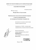Насуров, Пулод Асадуллоевич. Криминальные последствия незаконной миграции и меры их предупреждения: по материалам Республики Таджикистан: дис. кандидат юридических наук: 12.00.08 - Уголовное право и криминология; уголовно-исполнительное право. Москва. 2008. 221 с.