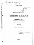 Шабанов, Сергей Георгиевич. Криминологическая безопасность корпорации и ее прогнозирование: дис. кандидат юридических наук: 12.00.08 - Уголовное право и криминология; уголовно-исполнительное право. Омск. 2001. 155 с.