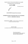 Панасенко, Екатерина Константиновна. Криминологическая безопасность осужденных в местах лишения свободы: дис. кандидат юридических наук: 12.00.08 - Уголовное право и криминология; уголовно-исполнительное право. Рязань. 2007. 212 с.