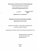 Крайнева, Ольга Леонидовна. Криминологическая характеристика форм криминального насилия: дис. кандидат юридических наук: 12.00.08 - Уголовное право и криминология; уголовно-исполнительное право. Саратов. 2009. 253 с.