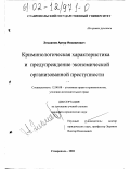 Эльканов, Артур Исмаилович. Криминологическая характеристика и предупреждение экономической организованной преступности: дис. кандидат юридических наук: 12.00.08 - Уголовное право и криминология; уголовно-исполнительное право. Ставрополь. 2002. 199 с.
