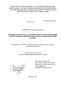 Радченко, Сергей Александрович. Криминологическая характеристика и предупреждение контрабанды наркотических средств синтетической группы: дис. кандидат наук: 12.00.08 - Уголовное право и криминология; уголовно-исполнительное право. Москва. 2013. 180 с.