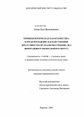 Хотин, Олег Валентинович. Криминологическая характеристика и предупреждение насильственной преступности органами внутренних дел Центрального федерального округа: дис. кандидат юридических наук: 12.00.08 - Уголовное право и криминология; уголовно-исполнительное право. Воронеж. 2009. 202 с.
