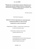 Ищук, Ярослав Григорьевич. Криминологическая характеристика и предупреждение органами внутренних дел преступлений, совершаемых условно осужденными: дис. кандидат наук: 12.00.08 - Уголовное право и криминология; уголовно-исполнительное право. Москва. 2011. 205 с.