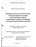 Алиев, Гусейнага Ахмед-оглы. Криминологическая характеристика и предупреждение ОВД убийств, совершаемых лицами, отбывшими наказание в виде лишения свободы: дис. кандидат юридических наук: 12.00.08 - Уголовное право и криминология; уголовно-исполнительное право. Москва. 1998. 162 с.