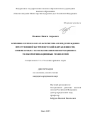 Ильиных Никита Андреевич. Криминологическая характеристика и предупреждение преступлений экстремистской направленности, совершаемых с использованием информационно-телекоммуникационных технологий: дис. кандидат наук: 00.00.00 - Другие cпециальности. ФГБУН Институт физики им. Л.В. Киренского Сибирского отделения Российской академии наук. 2025. 212 с.
