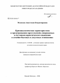 Мешкова, Анастасия Владимировна. Криминологическая характеристика и предупреждение преступлений, совершаемых в состоянии наркотического опьянения в семейно-бытовых и досуговых отношениях: дис. кандидат юридических наук: 12.00.08 - Уголовное право и криминология; уголовно-исполнительное право. Нижний Новгород. 2008. 192 с.