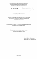 Вьюнов, Андрей Вячеславович. Криминологическая характеристика и предупреждение преступлений, связанных с незаконным оборотом наркотических средств: дис. кандидат юридических наук: 12.00.08 - Уголовное право и криминология; уголовно-исполнительное право. Томск. 2007. 162 с.