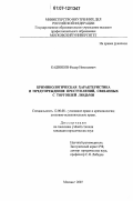 Кадников, Федор Николаевич. Криминологическая характеристика и предупреждение преступлений, связанных с торговлей людьми: дис. кандидат юридических наук: 12.00.08 - Уголовное право и криминология; уголовно-исполнительное право. Москва. 2007. 243 с.