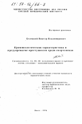 Белецкий, Виктор Владимирович. Криминологическая характеристика и предупреждение преступности среди спортсменов: дис. кандидат юридических наук: 12.00.08 - Уголовное право и криминология; уголовно-исполнительное право. Омск. 1996. 185 с.