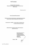 Власов, Дмитрий Владимирович. Криминологическая характеристика и предупреждение рецидива насильственных преступлений против собственности: дис. кандидат юридических наук: 12.00.08 - Уголовное право и криминология; уголовно-исполнительное право. Москва. 2006. 186 с.