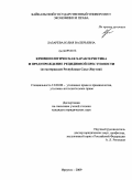 Лазарева, Юлия Валерьевна. Криминологическая характеристика и предупреждение рецидивной преступности: по материалам Республики Саха (Якутия): дис. кандидат юридических наук: 12.00.08 - Уголовное право и криминология; уголовно-исполнительное право. Иркутск. 2009. 150 с.