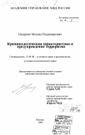 Назаркин, Михаил Владимирович. Криминологическая характеристика и предупреждение терроризма: дис. кандидат юридических наук: 12.00.08 - Уголовное право и криминология; уголовно-исполнительное право. Москва. 1998. 197 с.