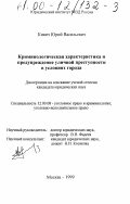Кивич, Юрий Васильевич. Криминологическая характеристика и предупреждение уличной преступности в условиях города: дис. кандидат юридических наук: 12.00.08 - Уголовное право и криминология; уголовно-исполнительное право. Москва. 1999. 196 с.