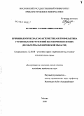 Буторина, Татьяна Николаевна. Криминологическая характеристика и профилактика групповых преступлений несовершеннолетних: по материалам Кировской области: дис. кандидат юридических наук: 12.00.08 - Уголовное право и криминология; уголовно-исполнительное право. Москва. 2008. 207 с.
