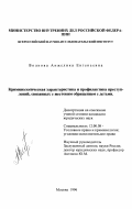 Волкова, Анжелика Евгеньевна. Криминологическая характеристика и профилактика преступлений, связанных с жестоким обращением с детьми: дис. кандидат юридических наук: 12.00.08 - Уголовное право и криминология; уголовно-исполнительное право. Москва. 1996. 167 с.