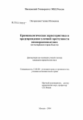 Погорелова, Галина Матвеевна. Криминологическая характеристика и профилактика уличной преступности несовершеннолетних: По материалам г. Калуги: дис. кандидат юридических наук: 12.00.08 - Уголовное право и криминология; уголовно-исполнительное право. Москва. 2004. 208 с.