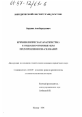 Варданян, Акоп Вараздатович. Криминологическая характеристика и социально-правовые меры предупреждения изнасилований: дис. кандидат юридических наук: 12.00.08 - Уголовное право и криминология; уголовно-исполнительное право. Москва. 1996. 132 с.
