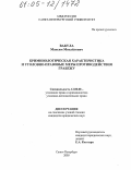 Вакула, Максим Михайлович. Криминологическая характеристика и уголовно-правовые меры противодействия грабежу: дис. кандидат юридических наук: 12.00.08 - Уголовное право и криминология; уголовно-исполнительное право. Санкт-Петербург. 2005. 170 с.