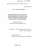 Мазур, Сергей Леонидович. Криминологическая характеристика насильственной преступности среди военнослужащих внутренних войск МВД России и ее предупреждение: дис. кандидат юридических наук: 12.00.08 - Уголовное право и криминология; уголовно-исполнительное право. Москва. 2004. 149 с.
