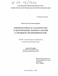 Никитина, Анна Александровна. Криминологическая характеристика предупреждения бытового насилия в отношении несовершеннолетних: дис. кандидат юридических наук: 12.00.08 - Уголовное право и криминология; уголовно-исполнительное право. Ростов-на-Дону. 2005. 209 с.