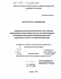 Тишков, Сергей Владимирович. Криминологическая характеристика преступлений, совершаемых в сельской местности, и их предупреждение органами внутренних дел: По материалам Южного федерального округа России: дис. кандидат юридических наук: 12.00.08 - Уголовное право и криминология; уголовно-исполнительное право. Москва. 2004. 286 с.