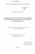 Моргунов, Сергей Васильевич. Криминологическая характеристика рецидивной преступности и ее профилактика в деятельности уголовного розыска: дис. кандидат юридических наук: 12.00.08 - Уголовное право и криминология; уголовно-исполнительное право. Тюмень. 2011. 243 с.