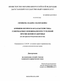 Гитинова, Мадина Махмудовна. Криминологическая характеристика совершаемых женщинами преступлений против жизни и здоровья: по материалам Республики Дагестан: дис. кандидат юридических наук: 12.00.08 - Уголовное право и криминология; уголовно-исполнительное право. Махачкала. 2009. 194 с.