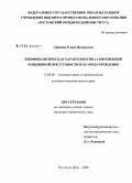 Аржаная, Клара Валерьевна. Криминологическая характеристика современной рецидивной преступности и ее предупреждение: дис. кандидат юридических наук: 12.00.08 - Уголовное право и криминология; уголовно-исполнительное право. Ростов-на-Дону. 2008. 212 с.