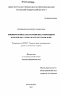 Чернышева, Екатерина Романовна. Криминологическая характеристика современной женской преступности и ее предупреждение: дис. кандидат юридических наук: 12.00.08 - Уголовное право и криминология; уголовно-исполнительное право. Ростов-на-Дону. 2007. 232 с.
