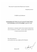 Саидов, Аскер Казбекович. Криминологическая характеристика терроризма в Республике Дагестан: дис. кандидат юридических наук: 12.00.08 - Уголовное право и криминология; уголовно-исполнительное право. Москва. 2007. 188 с.