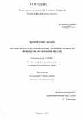 Заремба, Евгений Сергеевич. Криминологическая характеристика уличной преступности: по материалам Тюменской области: дис. кандидат юридических наук: 12.00.08 - Уголовное право и криминология; уголовно-исполнительное право. Тюмень. 2011. 210 с.