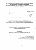 Куприянова, Александра Викторовна. Криминологическая характеристика женской преступности несовершеннолетних в Восточно-Сибирском регионе и ее предупреждение: дис. кандидат юридических наук: 12.00.08 - Уголовное право и криминология; уголовно-исполнительное право. Иркутск. 2008. 237 с.