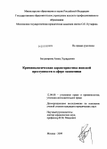 Багдасарова, Анаид Эдуардовна. Криминологическая характеристика женской преступности в сфере экономики: дис. кандидат юридических наук: 12.00.08 - Уголовное право и криминология; уголовно-исполнительное право. Москва. 2009. 192 с.