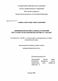 Санин, Александр Александрович. Криминологические аспекты латентной преступности несовершеннолетних в г. Москве: дис. кандидат юридических наук: 12.00.08 - Уголовное право и криминология; уголовно-исполнительное право. Москва. 2009. 226 с.