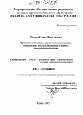 Титова, Ольга Николаевна. Криминологические аспекты минимизации социальных последствий преступности несовершеннолетних: дис. кандидат юридических наук: 12.00.08 - Уголовное право и криминология; уголовно-исполнительное право. Москва. 2005. 199 с.