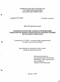 Ригель, Юрий Викторович. Криминологические аспекты оптимизации социально-правового контроля органов внутренних дел над преступностью: дис. кандидат юридических наук: 12.00.08 - Уголовное право и криминология; уголовно-исполнительное право. Москва. 2009. 219 с.