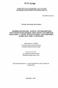 Иллюк, Александр Анатольевич. Криминологические аспекты противодействия преступности незаконных мигрантов в Российской Федерации с учетом международных миграционных процессов: опыт и проблемы: дис. кандидат юридических наук: 12.00.08 - Уголовное право и криминология; уголовно-исполнительное право. Москва. 2007. 252 с.