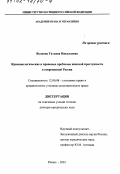Волкова, Татьяна Николаевна. Криминологические и правовые проблемы женской преступности в современной России: дис. доктор юридических наук: 12.00.08 - Уголовное право и криминология; уголовно-исполнительное право. Рязань. 2001. 312 с.