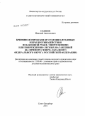 Селяков, Николай Анатольевич. Криминологические и уголовно-правовые меры противодействия незаконной рубке, уничтожению или повреждению лесных насаждений: на примере Северо-Западного федерального округа Российской Федерации: дис. кандидат юридических наук: 12.00.08 - Уголовное право и криминология; уголовно-исполнительное право. Санкт-Петербург. 2010. 206 с.