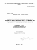 Смирнов, Павел Константинович. Криминологические и уголовно-правовые меры противодействия незаконному обороту наркотических средств, психотропных веществ или их аналогов: дис. кандидат юридических наук: 12.00.08 - Уголовное право и криминология; уголовно-исполнительное право. Москва. 2009. 172 с.