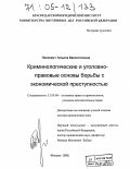 Пинкевич, Татьяна Валентиновна. Криминологические и уголовно-правовые основы борьбы с экономической преступностью: дис. доктор юридических наук: 12.00.08 - Уголовное право и криминология; уголовно-исполнительное право. Москва. 2002. 414 с.
