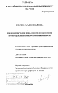 Лопатина, Татьяна Михайловна. Криминологические и уголовно-правовые основы противодействия компьютерной преступности: дис. доктор юридических наук: 12.00.08 - Уголовное право и криминология; уголовно-исполнительное право. Москва. 2006. 418 с.