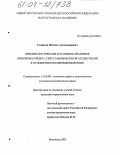 Семикин, Михаил Александрович. Криминологические и уголовно-правовые проблемы борьбы с сексуальными посягательствами в отношении несовершеннолетних: дис. кандидат юридических наук: 12.00.08 - Уголовное право и криминология; уголовно-исполнительное право. Волгоград. 2003. 226 с.