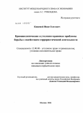 Кошевой, Иван Олегович. Криминологические и уголовно-правовые проблемы борьбы с содействием террористической деятельности: дис. кандидат юридических наук: 12.00.08 - Уголовное право и криминология; уголовно-исполнительное право. Москва. 2011. 182 с.