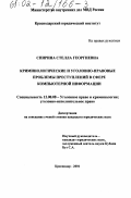 Спирина, Стелла Георгиевна. Криминологические и уголовно-правовые проблемы преступлений в сфере компьютерной информации: дис. кандидат юридических наук: 12.00.08 - Уголовное право и криминология; уголовно-исполнительное право. Краснодар. 2001. 216 с.