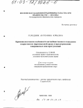 Голодняк, Антонина Юрьевна. Криминологические особенности антиобщественного поведения подростков из маргинальной среды и предупреждение совершаемых ими преступлений: дис. кандидат юридических наук: 12.00.08 - Уголовное право и криминология; уголовно-исполнительное право. Москва. 2003. 180 с.