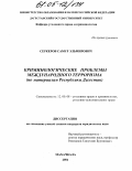 Серкеров, Самур Эльмирович. Криминологические проблемы международного терроризма: По материалам Республики Дагестан: дис. кандидат юридических наук: 12.00.08 - Уголовное право и криминология; уголовно-исполнительное право. Махачкала. 2004. 214 с.
